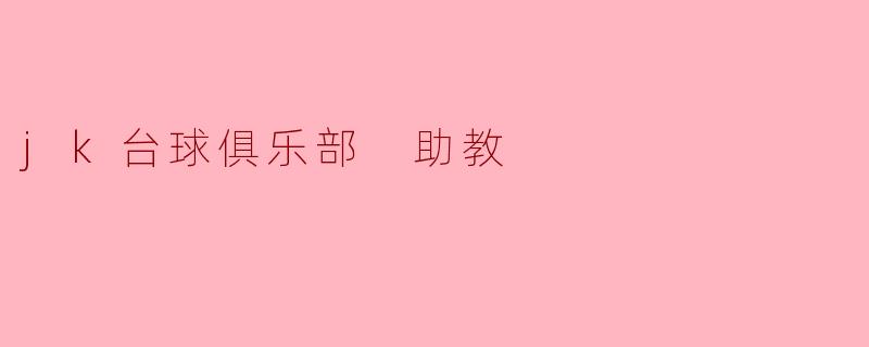 JK台球俱乐部的助教主要负责什么工作?**
